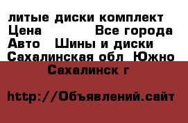 литые диски комплект › Цена ­ 4 000 - Все города Авто » Шины и диски   . Сахалинская обл.,Южно-Сахалинск г.